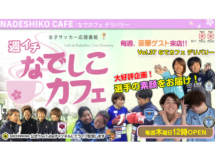 サッカーキング公式YouTubeチャンネル『週イチなでしこカフェ』にちふれASエルフェン埼玉出演のお知らせ