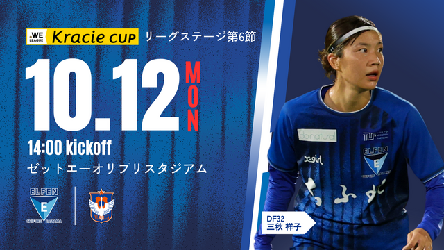 【２０２６／２７ＷＥリーグクラシエカップ リーグステージ 第6節】10/12（月・祝）アルビレックス新潟レディース 戦試合情報