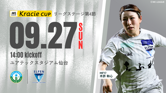 【２０２６／２７ＷＥリーグクラシエカップ リーグステージ 第4節】9/27（日）マイナビ仙台 戦 試合情報 