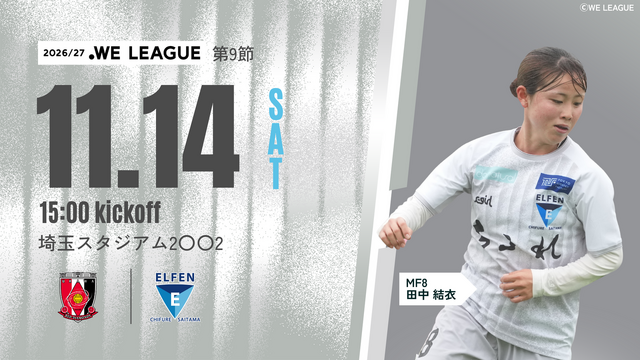 【２０２６／２７ＷＥリーグ 第9節】11/14（土）浦和 戦 試合情報 
