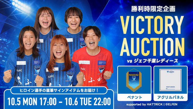 10/4（日）vs 千葉L戦　ELFEN VICTORY AUCTION 開催のお知らせ