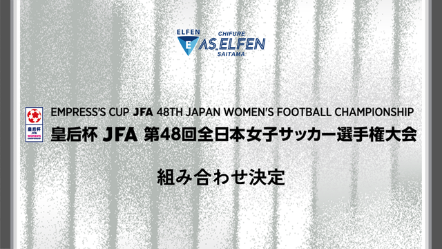 皇后杯 JFA 第48回 全日本女子サッカー選手権大会 組み合わせ決定のお知らせ