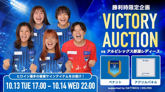 10/12（月・祝）vs 新潟L戦　ELFEN VICTORY AUCTION 開催のお知らせ