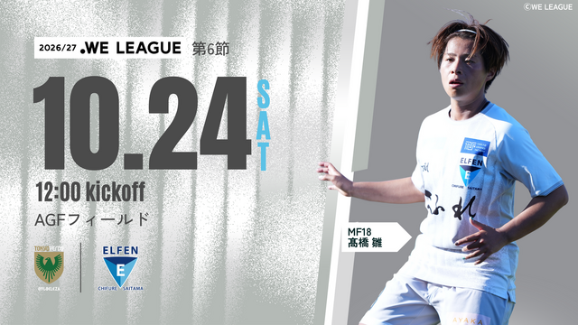 【２０２６／２７ＷＥリーグ 第6節】10/24（土）日テレ・東京ヴェルディベレーザ戦 試合情報