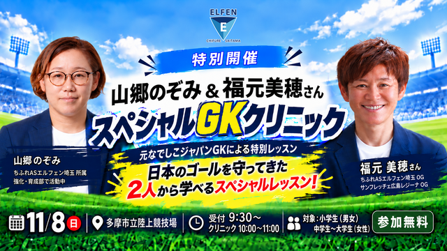 【参加者募集】11/8（日）元なでしこジャパン GK 山郷のぞみ＆福元美穂さんによる「スペシャルGKクリニック」開催！