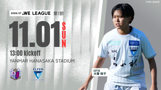 【２０２６／２７ＷＥリーグ 第7節】11/1（日）セレッソ大阪ヤンマーレディース戦 試合情報