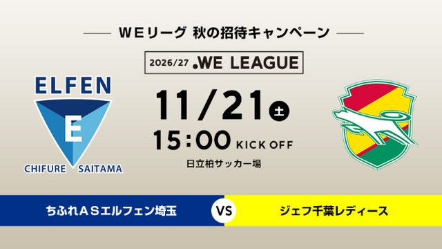 【11/21千葉L戦】WEリーグ秋の招待キャンペーン 1,000名様 ご招待のお知らせ