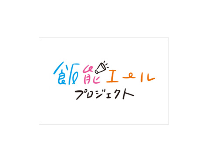 飯能市の事業者応援プロジェクト「飯能エールプロジェクト」について