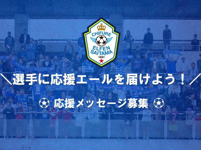 ＼選手に応援エールを届けよう！／ 応援メッセージ募集のお知らせ。