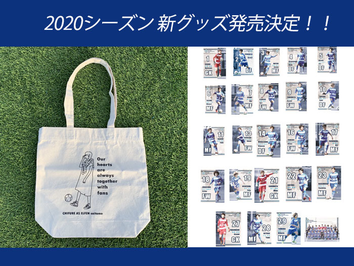 2020シーズン新グッズ販売のお知らせ