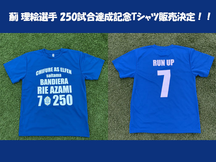 薊 理絵選手 250試合達成記念Tシャツ販売決定！！