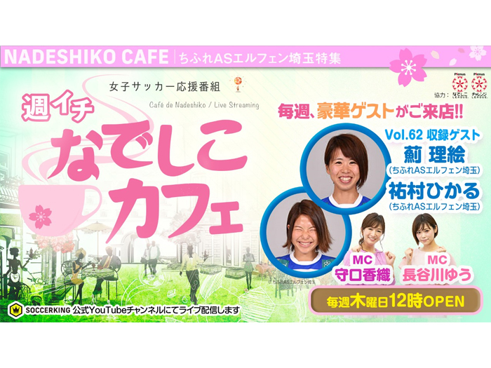 サッカーキング公式Youtubeチャンネル『週イチなでしこカフェ』に薊理絵選手と祐村ひかる選手が出演します！