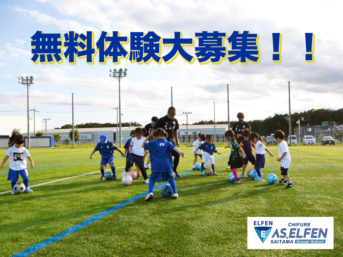 エルフェンサッカースクール無料体験会 開催のお知らせ