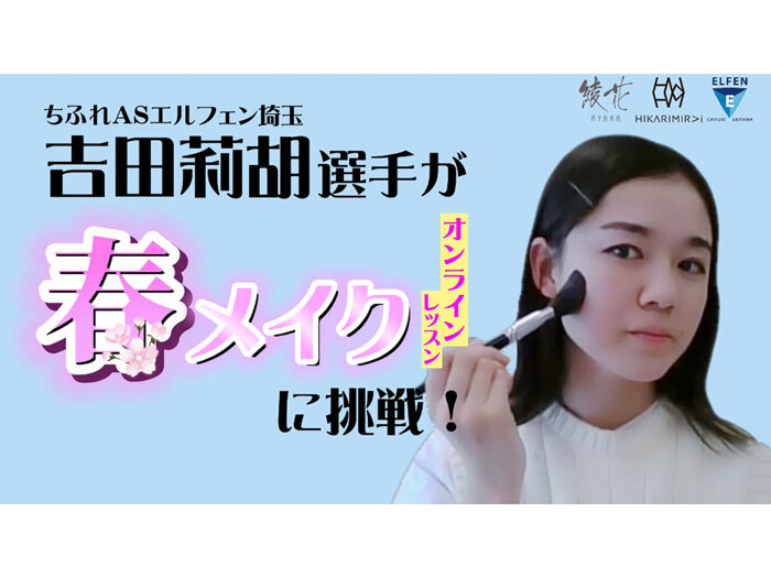 綾花-AYAKA-ちふれASエルフェン埼玉channelに動画公開のお知らせ『吉田莉胡選手がオンラインメイクレッスンに挑戦してみた！企画』