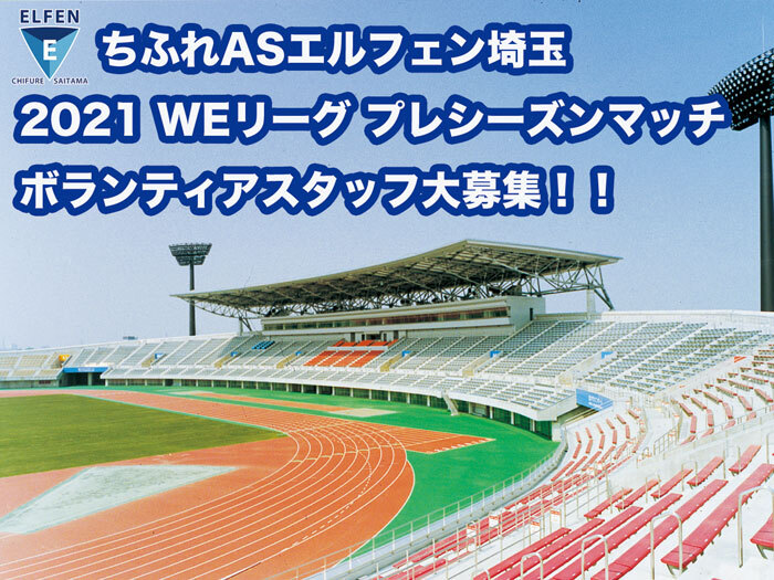 『2021 WEリーグプレシーズンマッチ』ホームゲームボランティアスタッフ募集！