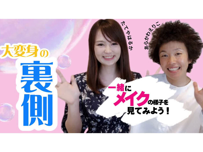HIKARIMIRAI ちふれASエルフェン埼玉channelに動画公開のお知らせ『裏側公開／メイクで大変身！企画』