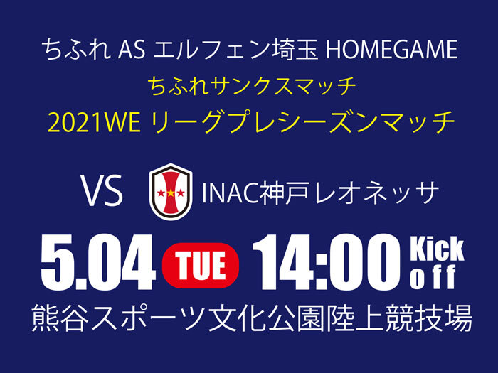 【ちふれサンクスマッチ】5/4（火・祝）マッチナンバー７　INAC神戸レオネッサ戦＠熊谷陸