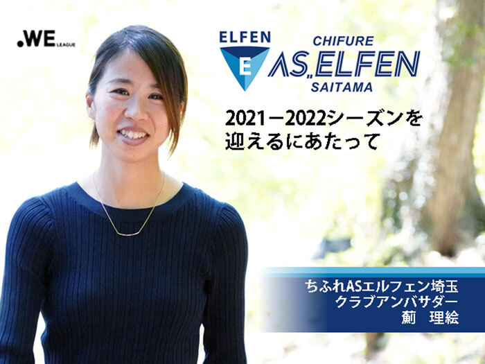 2021-2022年シーズンを迎えるにあたって