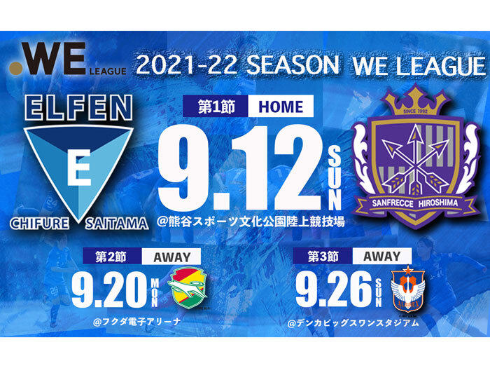 2021-22 WEリーグ 第1〜3節 日程発表