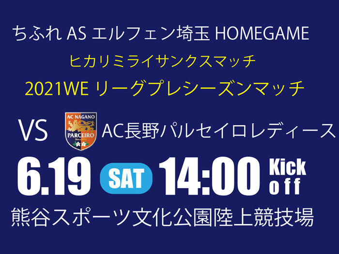 【ヒカリミライサンクスマッチ with プライド】6/19（土）マッチナンバー22 AC長野パルセイロレディース戦＠熊谷陸
