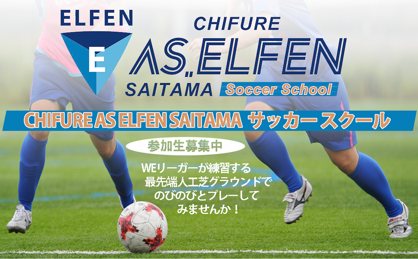 サッカースクール ちふれasエルフェン埼玉 サッカースクール ちふれasエルフェン埼玉
