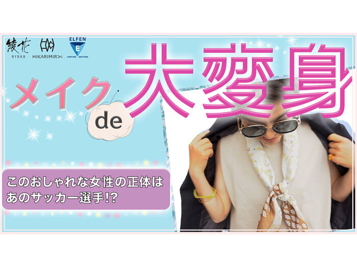 HIKARIMIRAIちふれASエルフェン埼玉channelに動画公開のお知らせ『メイクで大変身　第2弾』