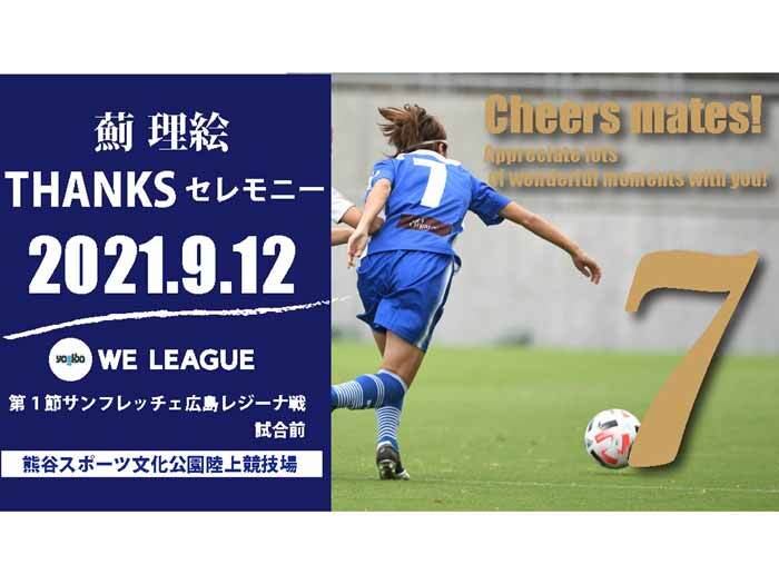 【開幕戦イベント情報】薊理絵THANKSセレモニー開催のお知らせ