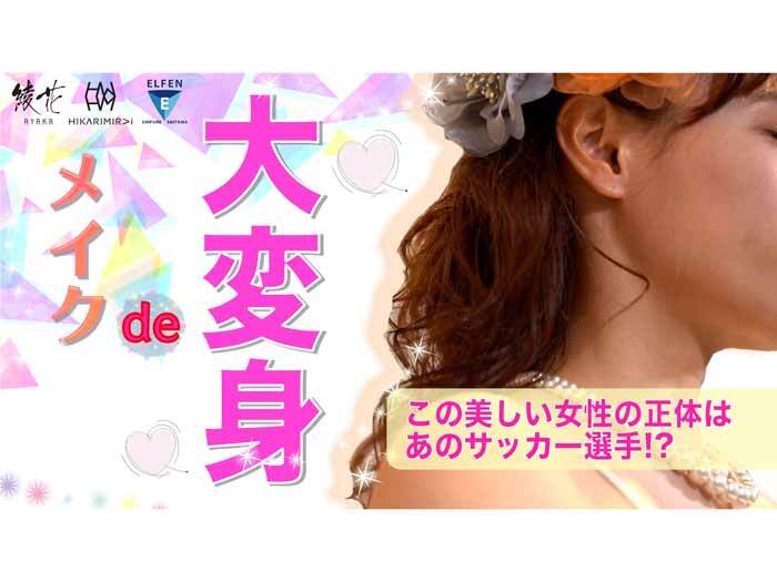 HIKARIMIRAIちふれASエルフェン埼玉channelに動画公開のお知らせ『メイクで大変身　第３弾』
