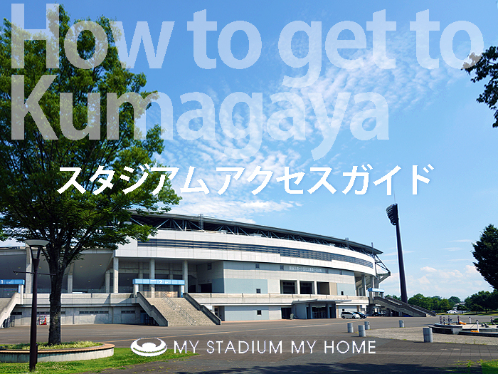熊谷スポーツ文化公園陸上競技場 アクセス情報