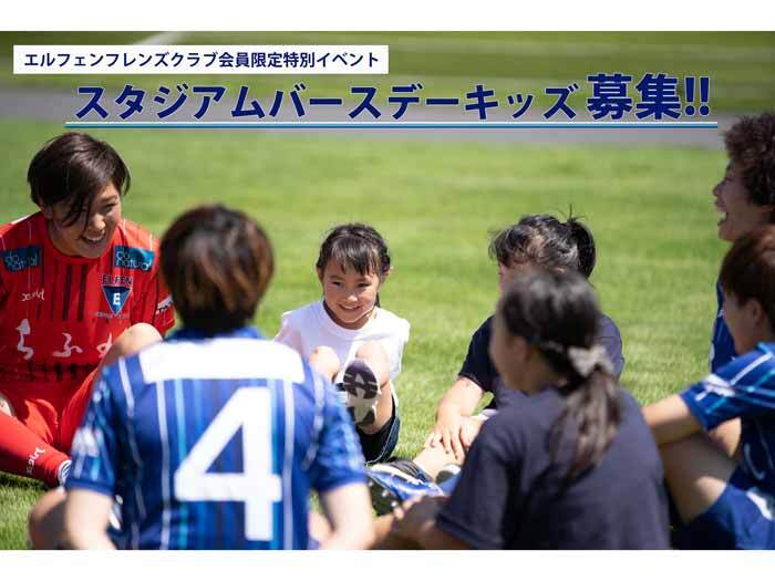 『エルフェンスタジアムバースデーキッズ』募集！