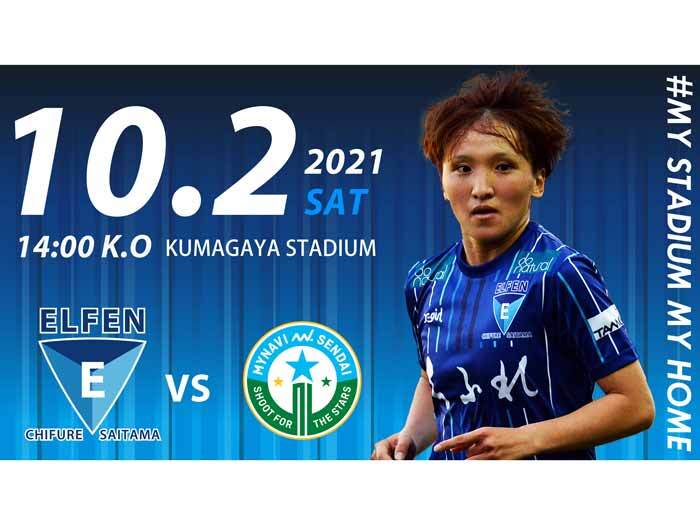 【綾花サンクスマッチ】10/2(土)第4節 マイナビ仙台レディース戦＠熊谷陸
