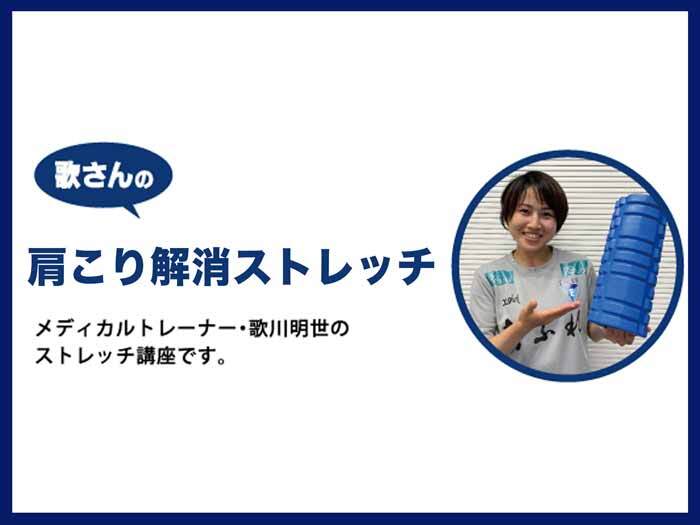 メディカルトレーナー 歌川明世のストレッチ講座！