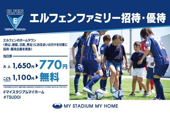 【ホームタウン居住者限定】エルフェンファミリー招待・優待企画実施のお知らせ