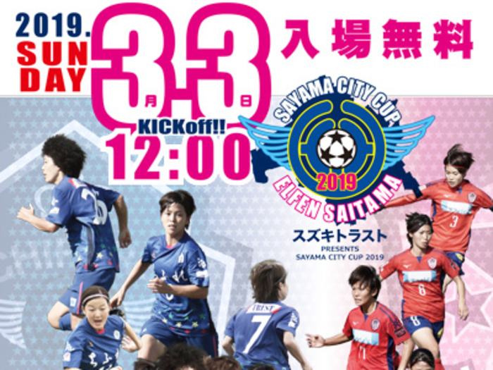 3/3(日)【スズキトラスト PRESENTS】Sayama City Cup2019