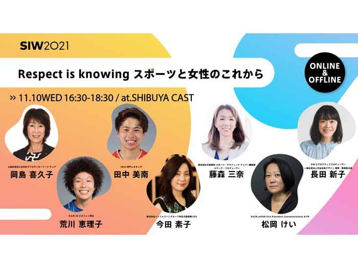 11/10(水)16時より、SIW2021「Respect is knowing スポーツと女性のこれから」開催！