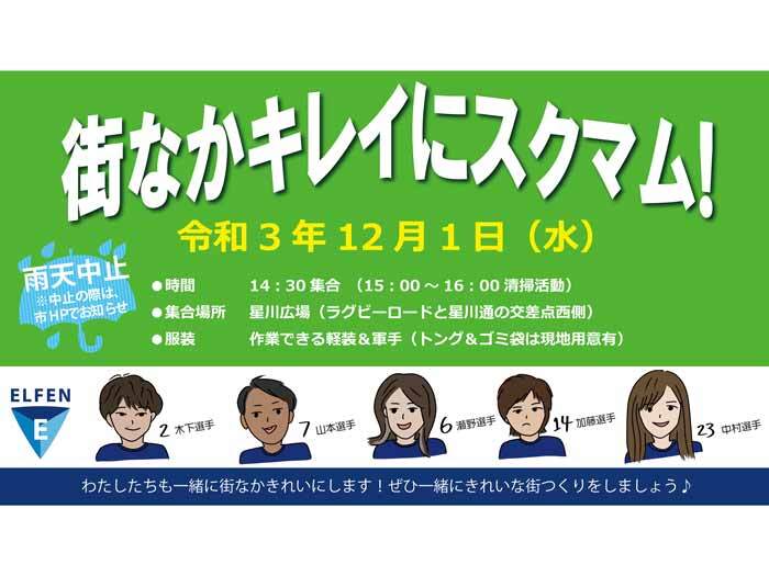 12/1(水)「街なかキレイにスクマム」に選手が参加