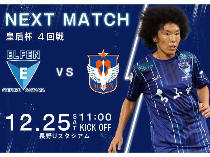 12/25（土）皇后杯 JFA 第43回全日本女子サッカー選手権大会4回戦についてのお知らせ