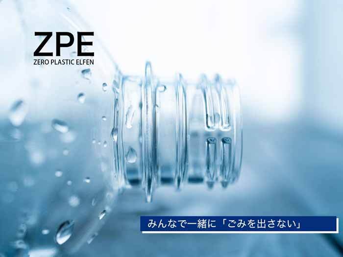 【ZPE】みんなで一緒にごみを出さない