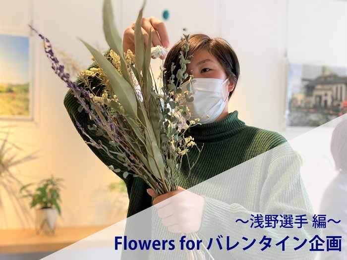 Flowers for バレンタイン企画～浅野選手 編～