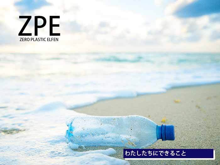 【ZPE】わたしたちにできること