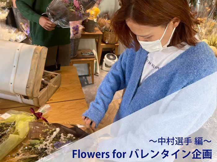 Flowers for バレンタイン企画～中村選手 編～