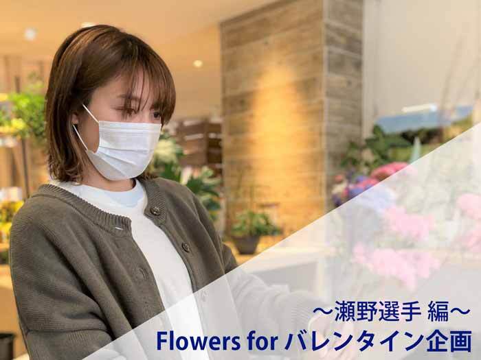 Flowers for バレンタイン企画～瀬野選手 編～