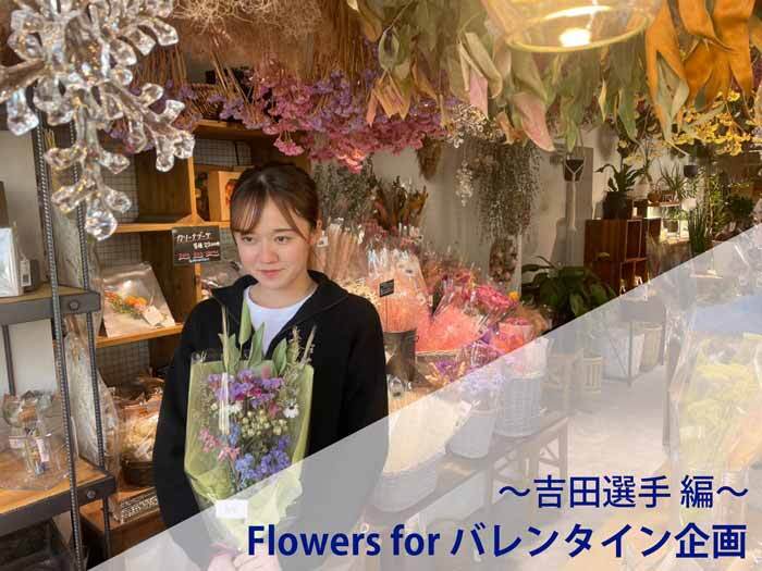 Flowers for バレンタイン企画～吉田選手編～