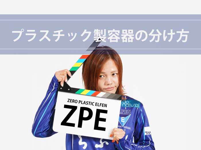 【ZPE】プラスチック製容器包装の分け方