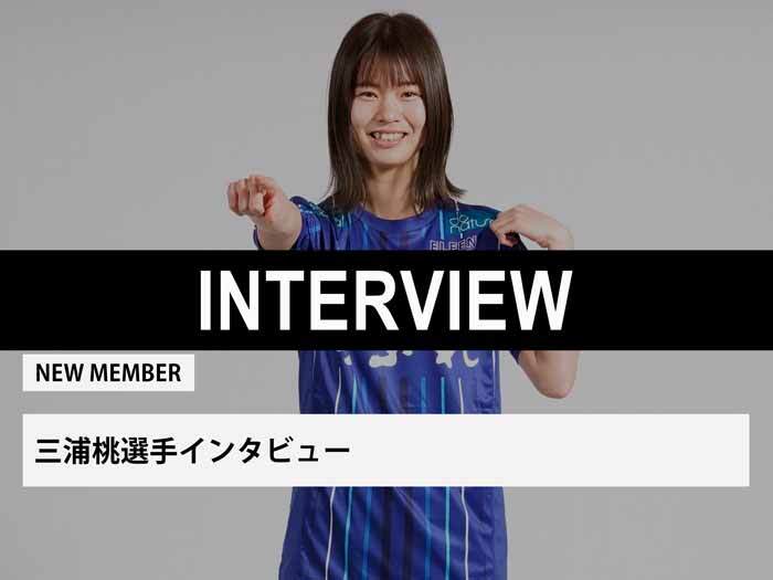 三浦桃選手インタビュー
