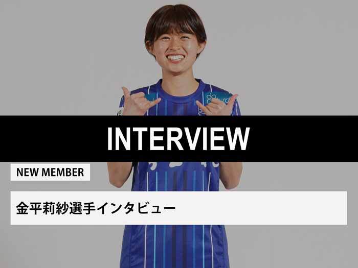 金平莉紗選手インタビュー