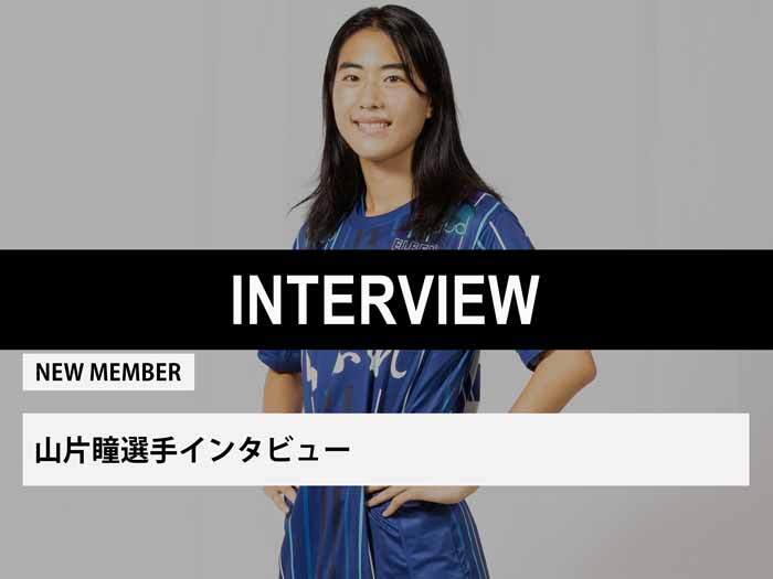 山片瞳選手インタビュー