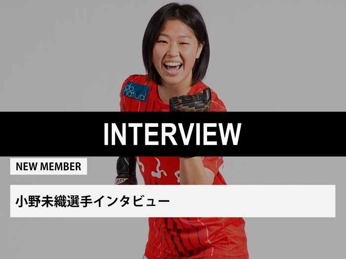 小野未織選手インタビュー