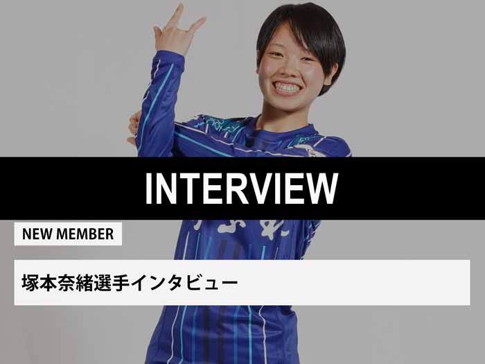 塚本奈緒選手インタビュー