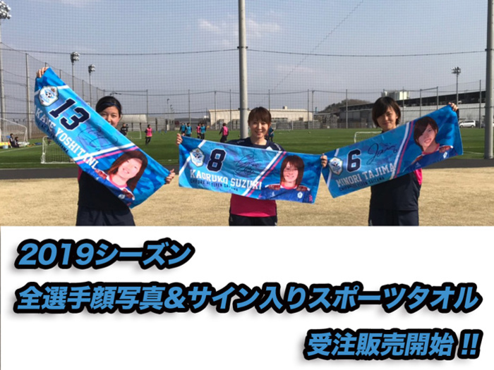 2019全選手対応スポーツタオル発売決定！！！